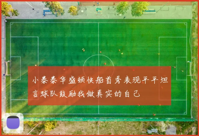 小泰泰华盛顿快船首秀表现平平坦言球队鼓励我做真实的自己